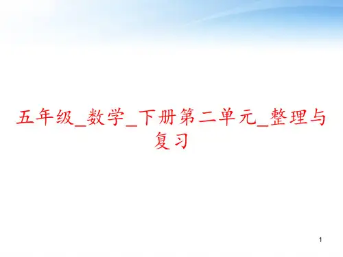 五年级_数学_下册第二单元_整理与复习 ppt课件