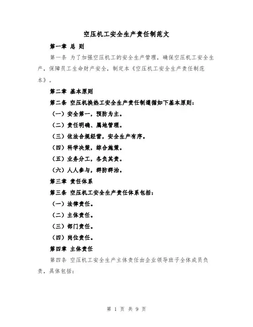 空压机工安全生产责任制范文(4篇)