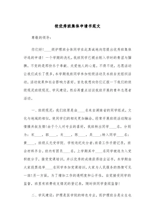 校优秀班集体申请书范文(四篇)
