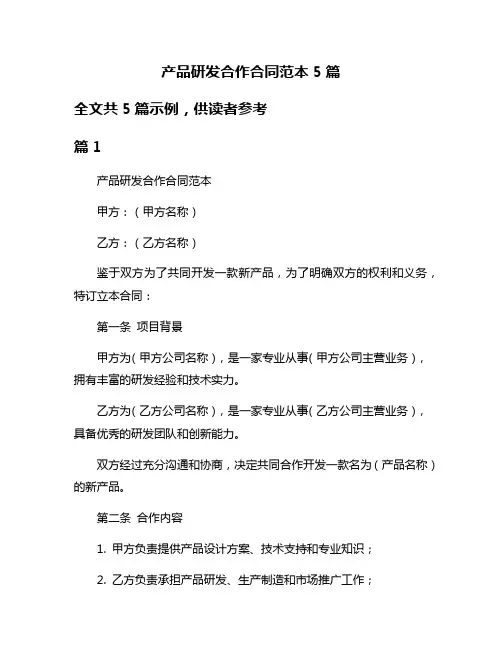 产品研发合作合同范本5篇