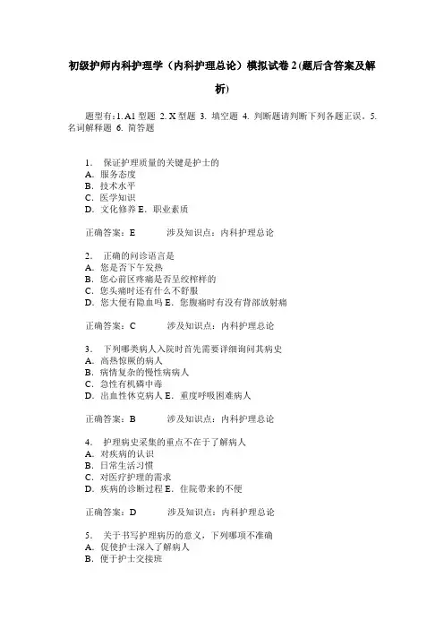 初级护师内科护理学(内科护理总论)模拟试卷2(题后含答案及解析)