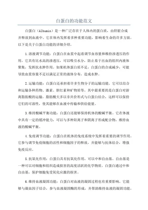 白蛋白的功能范文