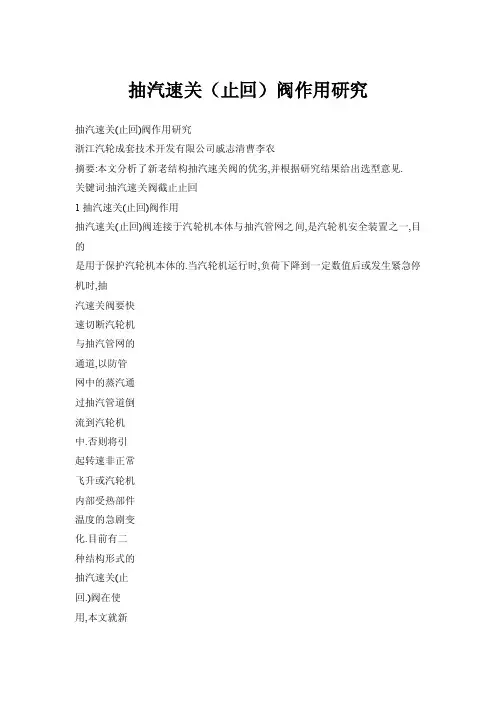 抽汽速关（止回）阀作用研究