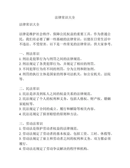 法律常识大全