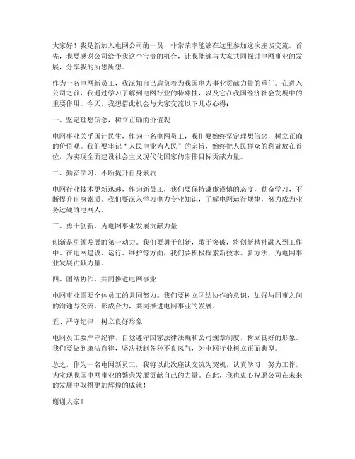 电网新员工座谈交流发言稿