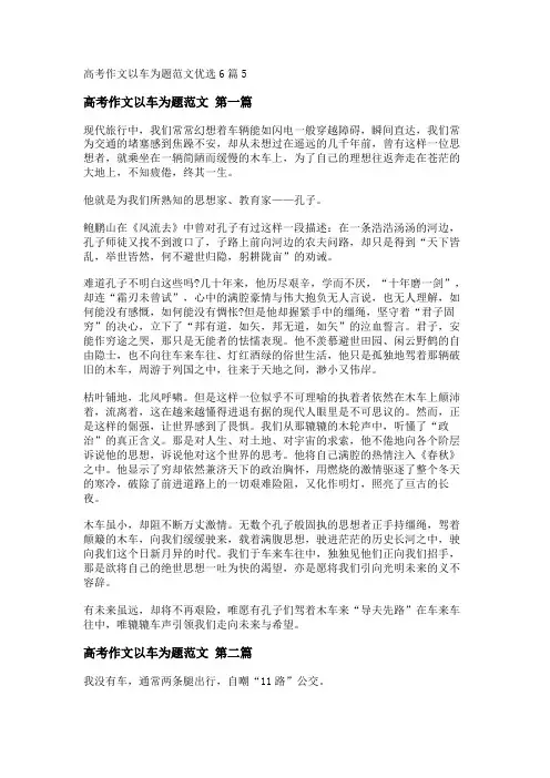 新高考作文以车为题范文优选6篇