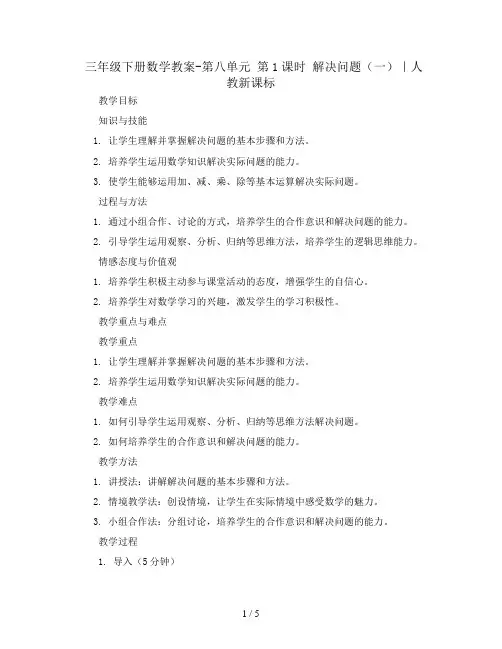 三年级下册数学教案-第八单元 第1课时 解决问题(一)｜人教新课标