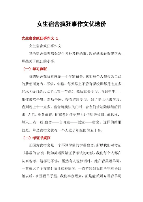 女生宿舍疯狂事作文优选份