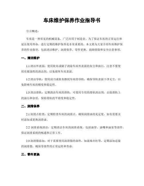 车床维护保养作业指导书