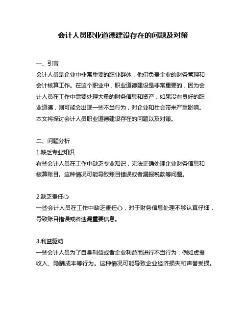 会计人员职业道德建设存在的问题及对策