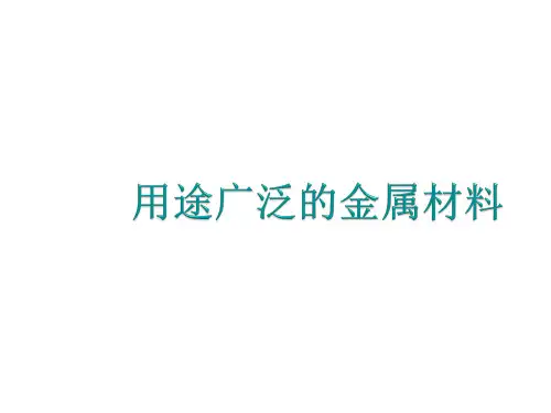 人教版高中化学必修一课件3.3《用途广泛的金属材料》