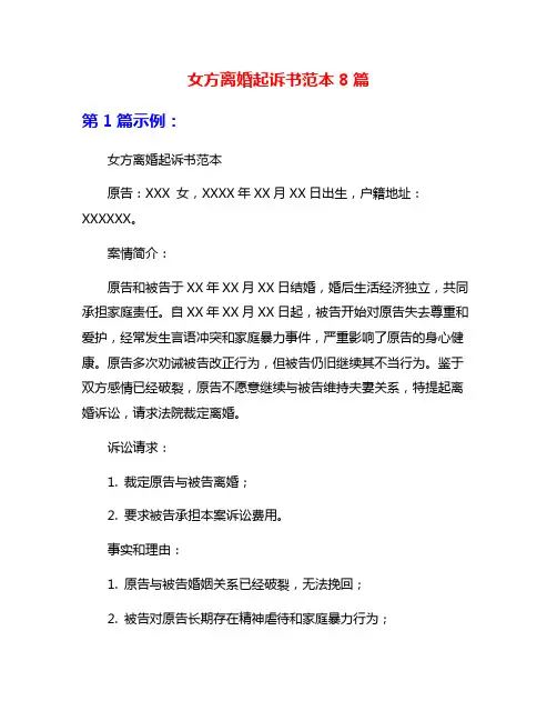 女方离婚起诉书范本8篇