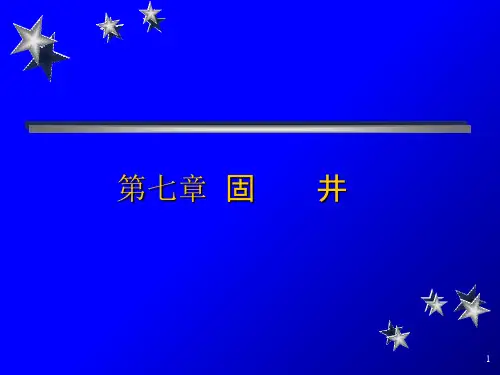 固井原理及过程