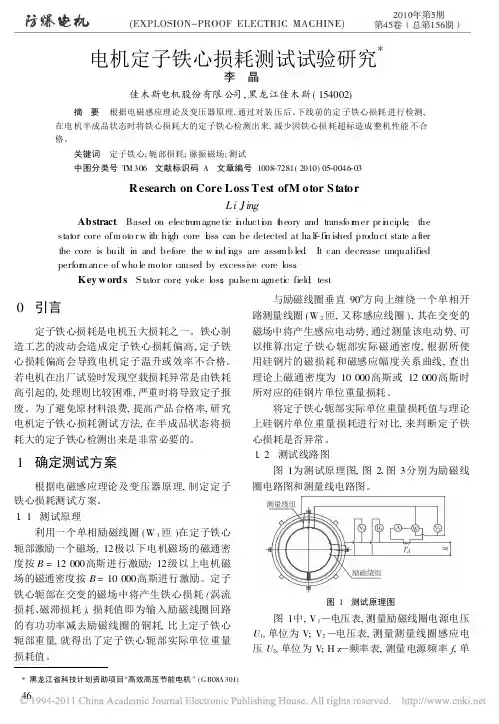 电机定子铁心损耗测试试验研究