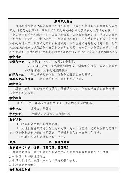人教版四年级下册_语文_表格教案_第四单元模板