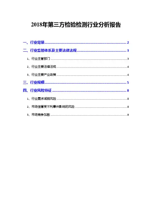 2018年第三方检验检测行业分析报告