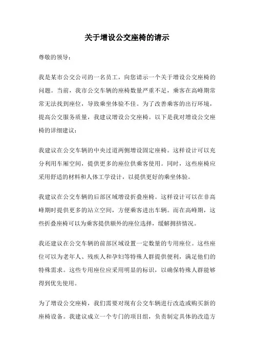 关于增设公交座椅的请示