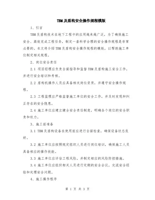 TBM及盾构安全操作规程模版