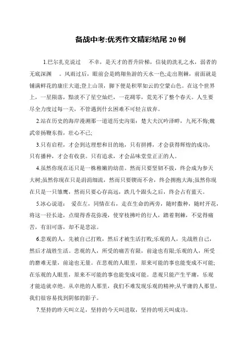 备战中考-优秀作文精彩结尾20例