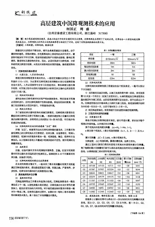 高层建筑中沉降观测技术的应用