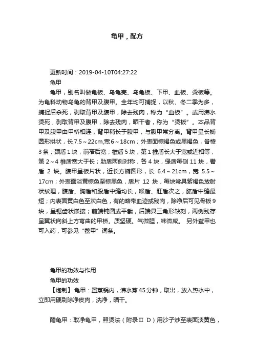 龟甲，配方