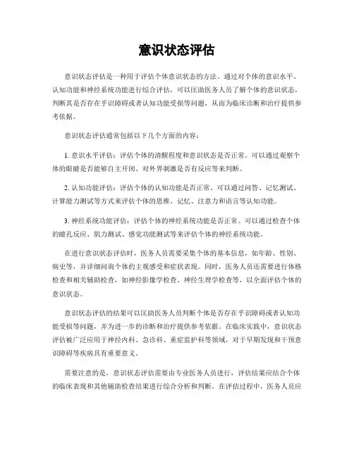 意识状态评估