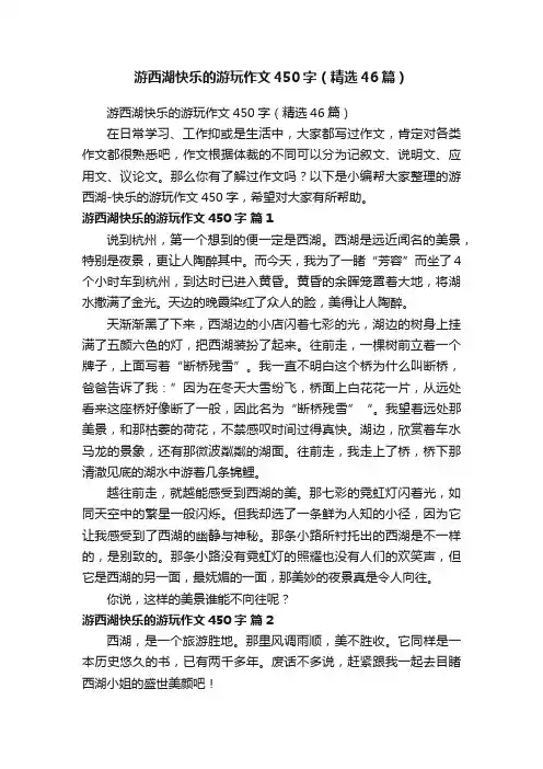 游西湖快乐的游玩作文450字(精选46篇)