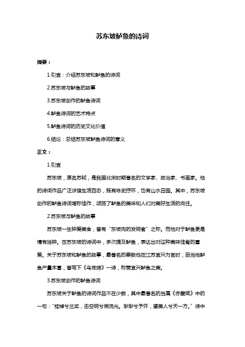 苏东坡鲈鱼的诗词