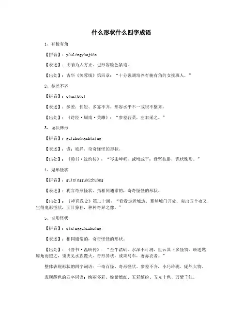 什么形状什么四字成语