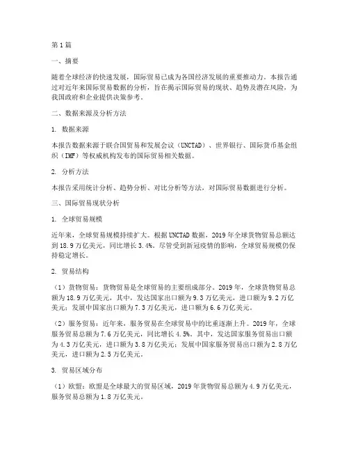 国际贸易数据分析报告(3篇)