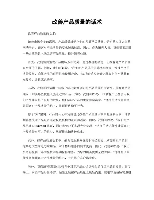改善产品质量的话术