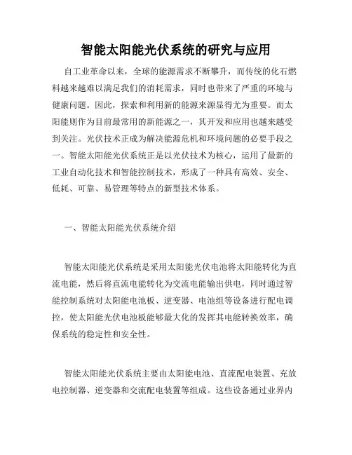 智能太阳能光伏系统的研究与应用