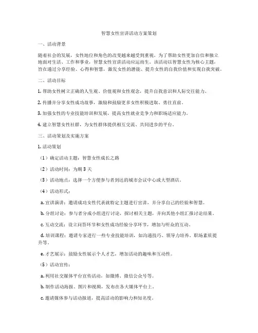 智慧女性宣讲活动方案策划