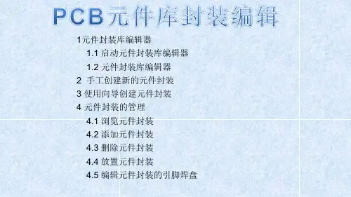 PCB元件库封装编辑