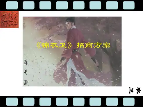 电影《锦衣卫》招商方案.ppt