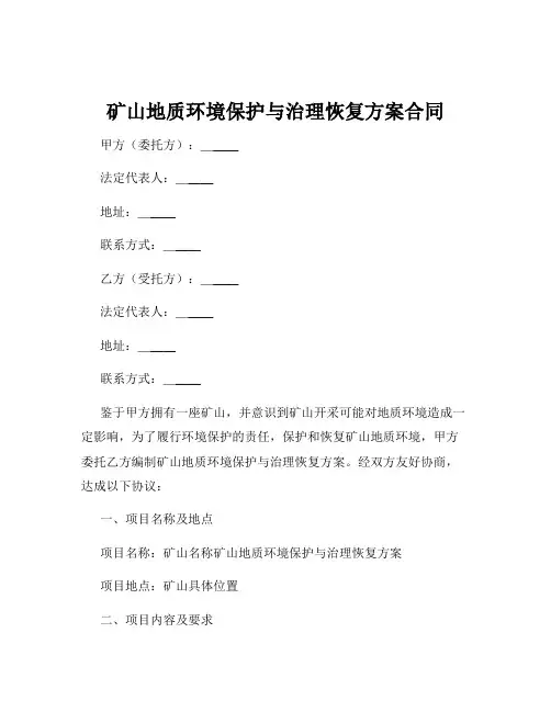 矿山地质环境保护与治理恢复方案合同