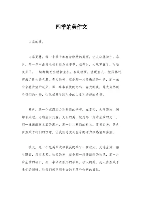 四季的美作文