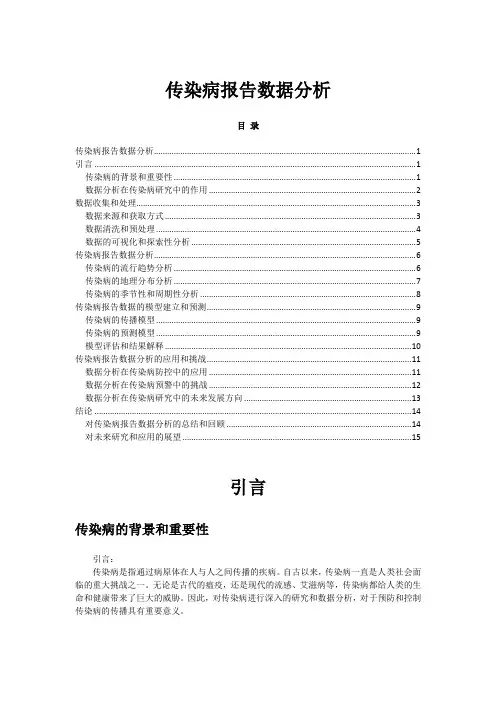 传染病报告数据分析