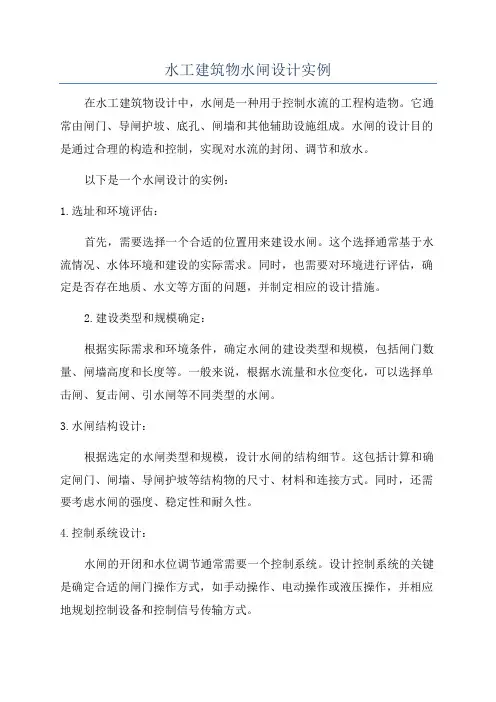 水工建筑物水闸设计实例