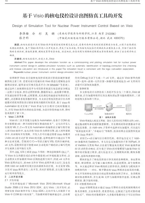 基于Visio的核电仪控设计出图仿真工具的开发