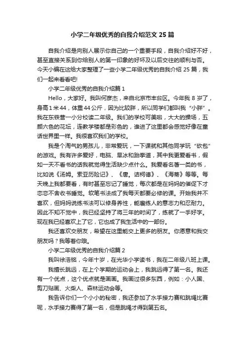 小学二年级优秀的自我介绍范文25篇