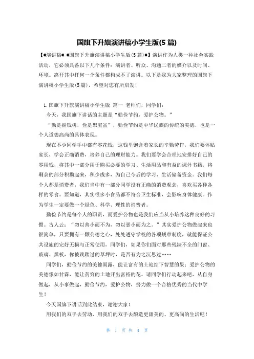 国旗下升旗演讲稿小学生版(5篇)