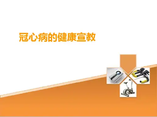 《冠心病的健康宣教》PPT课件