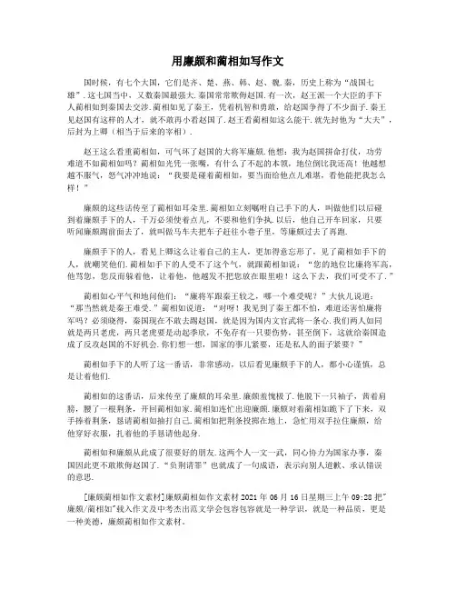 用廉颇和蔺相如写作文