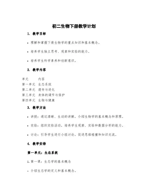 初二生物下册教学计划