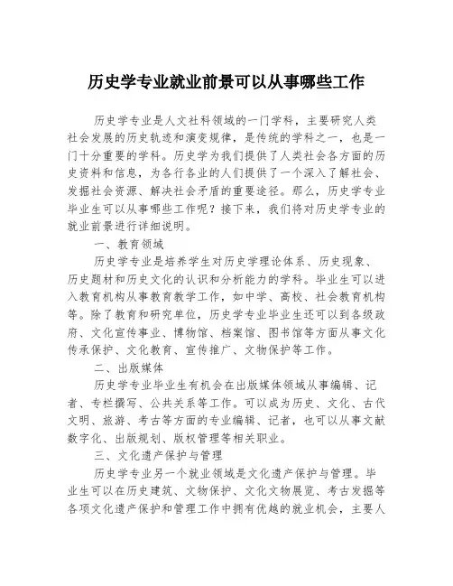 历史学专业就业前景可以从事哪些工作
