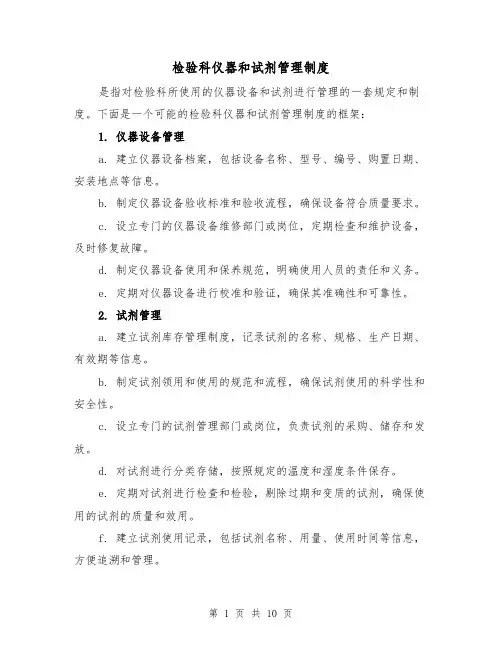 检验科仪器和试剂管理制度(4篇)