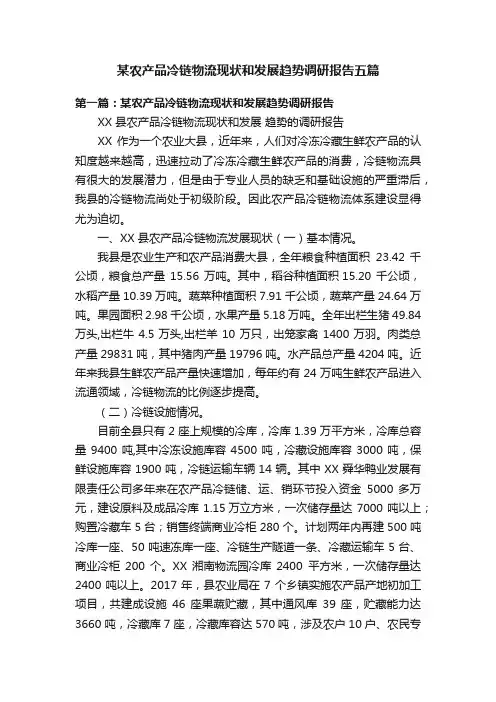 某农产品冷链物流现状和发展趋势调研报告五篇
