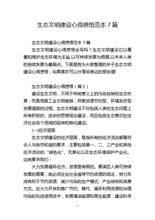 生态文明建设心得感悟范本7篇
