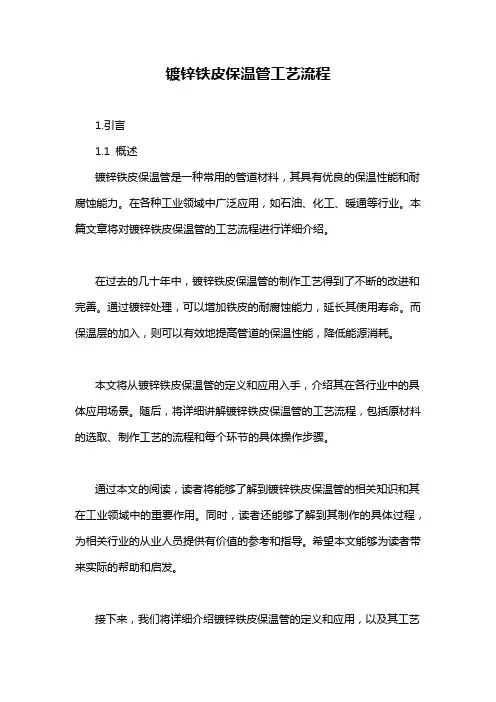 镀锌铁皮保温管工艺流程